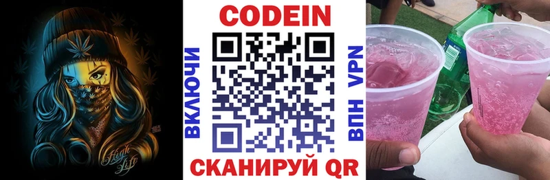 Codein напиток Lean (лин)  Володарск 